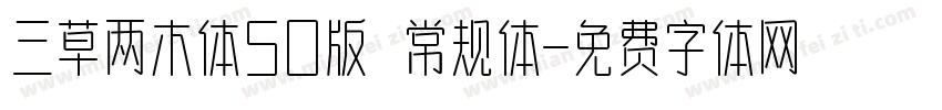 三草两木体50版 常规体字体转换